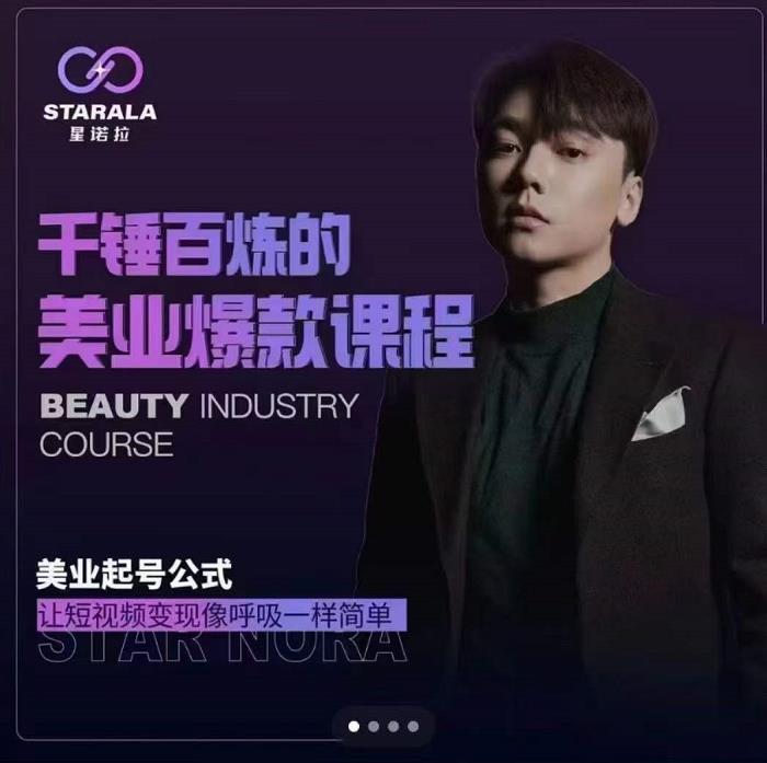 千锤百炼的美业爆款课程，美业号公式，让短视频变现像呼吸一样简单-网创社区