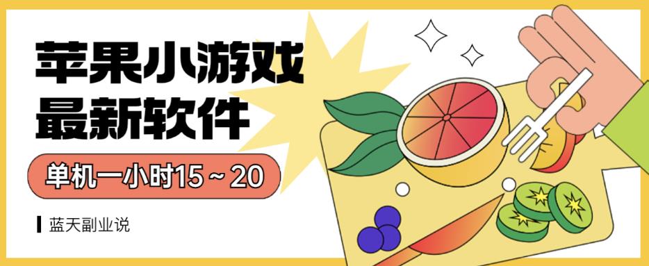 苹果小游戏最新软件单机一小时15～20全程不用看广告【揭秘】-网创社区