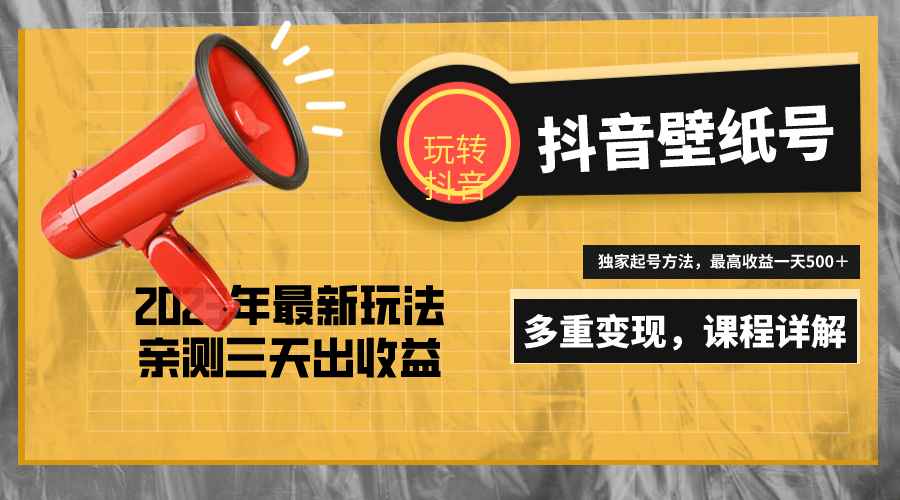 7天螺旋起号，打造一个抖音壁纸号（价值688）-网创社区