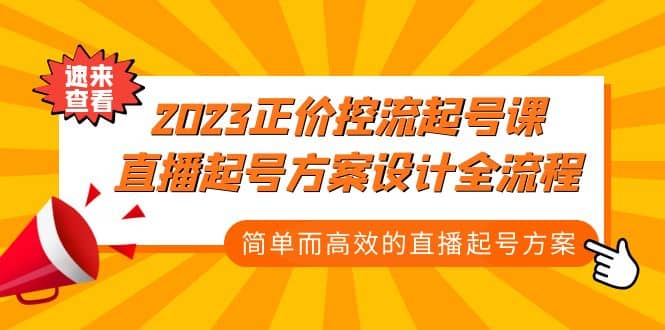 2023正价控流-起号课，直播起号方案设计全流程，简单而高效的直播起号方案-网创社区