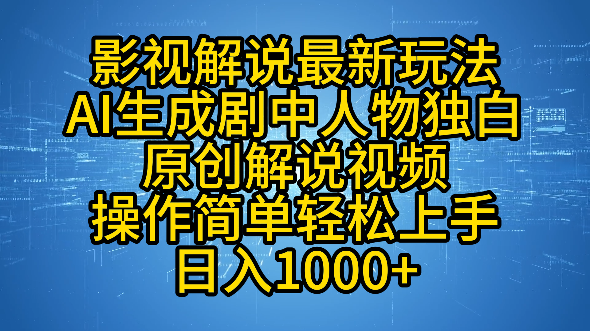 影视解说最新玩法，AI生成剧中人物独白原创解说视频，操作简单，轻松上手，日入1000+-网创社区