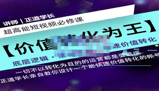 正道学长短视频必修课，教你设计一个能快速价值转化的账号-网创社区