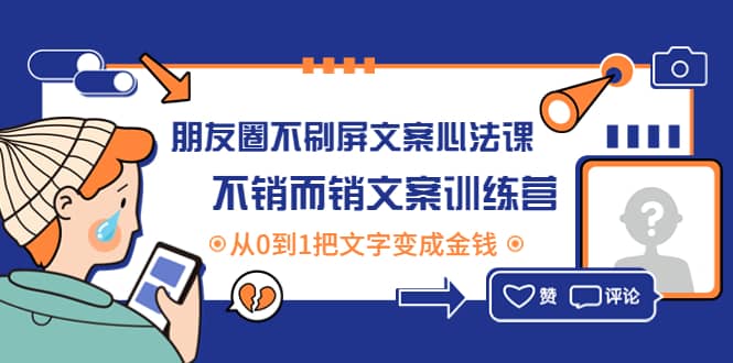 朋友圈不刷屏文案心法课：不销而销文案训练营，从0到1把文字变成金钱-网创社区