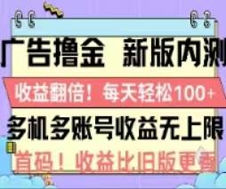广告撸金2.0，全新玩法，收益翻倍！单机轻松100＋-网创社区