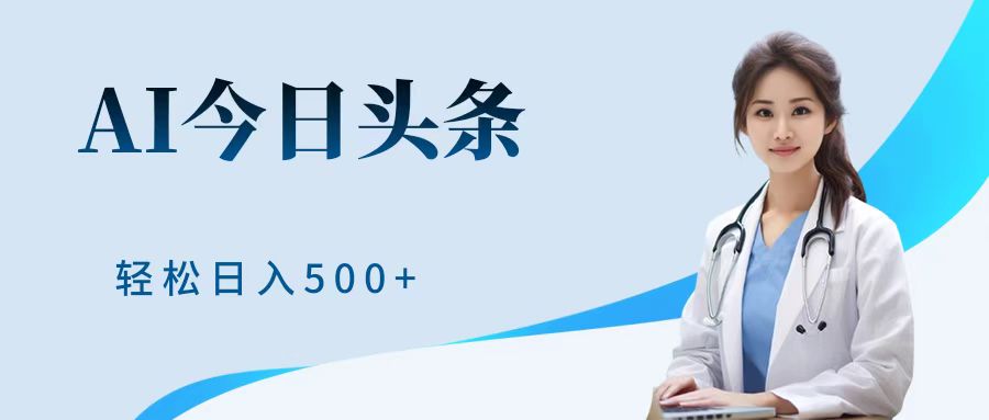 AI头条，有手就会，0成本无门槛，纯搬运，小白轻松日入500＋-网创社区