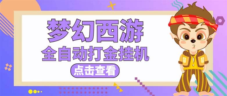 最新外面收费1680梦幻西游手游起号全自动打金项目，一个号8块左右【软件+教程】-网创社区