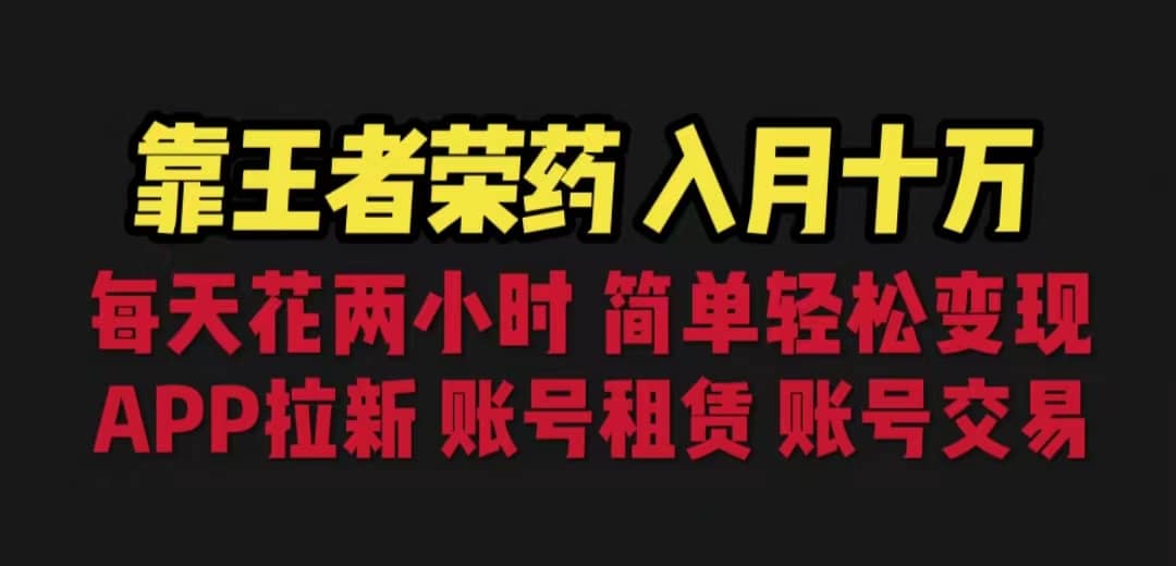 靠王者荣耀，月入十万，每天花两小时。多种变现，拉新、账号租赁，账号交易-网创社区