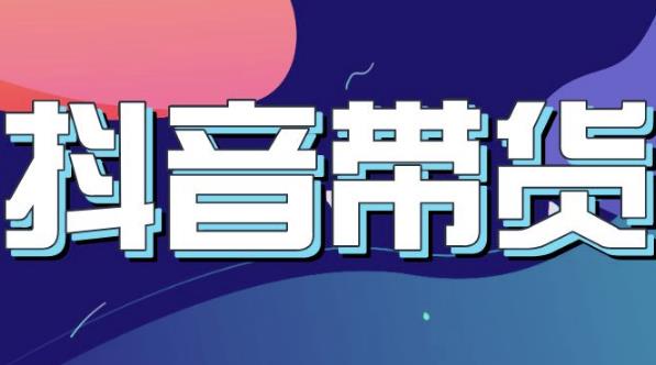 抖音直播带货入门必学教程，教快速上手抖音直播带货-网创社区