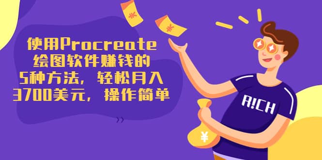 使用Procreate绘图软件赚钱的5种方法，轻松月入3700美元，操作简单-网创社区