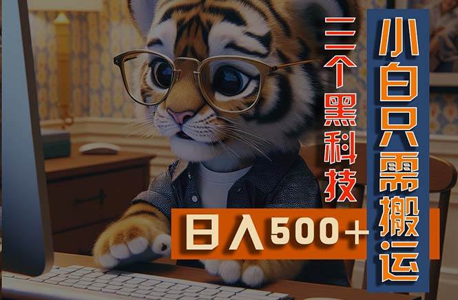 最新Ai掘金3.0，利用三个黑科技，小白只需搬运，多平台发布，矩阵操作…-网创社区