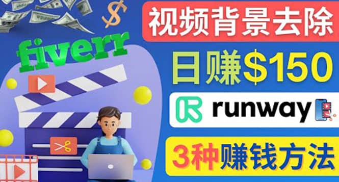 点点鼠标，日赚150美元，利用次世代视频剪辑软件Runway赚钱的3种方法-网创社区