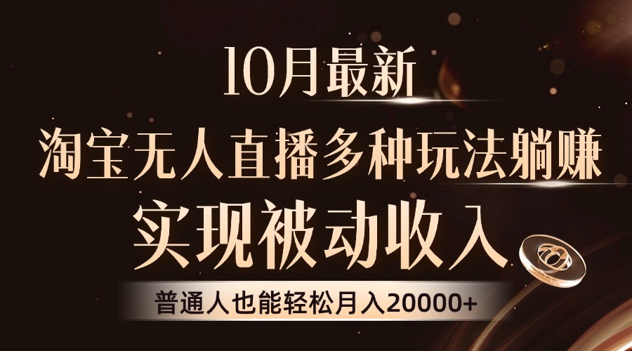 10月最新，淘宝无人直播8.0玩法，普通人也能轻松月入2W+，实现被动收入-网创社区
