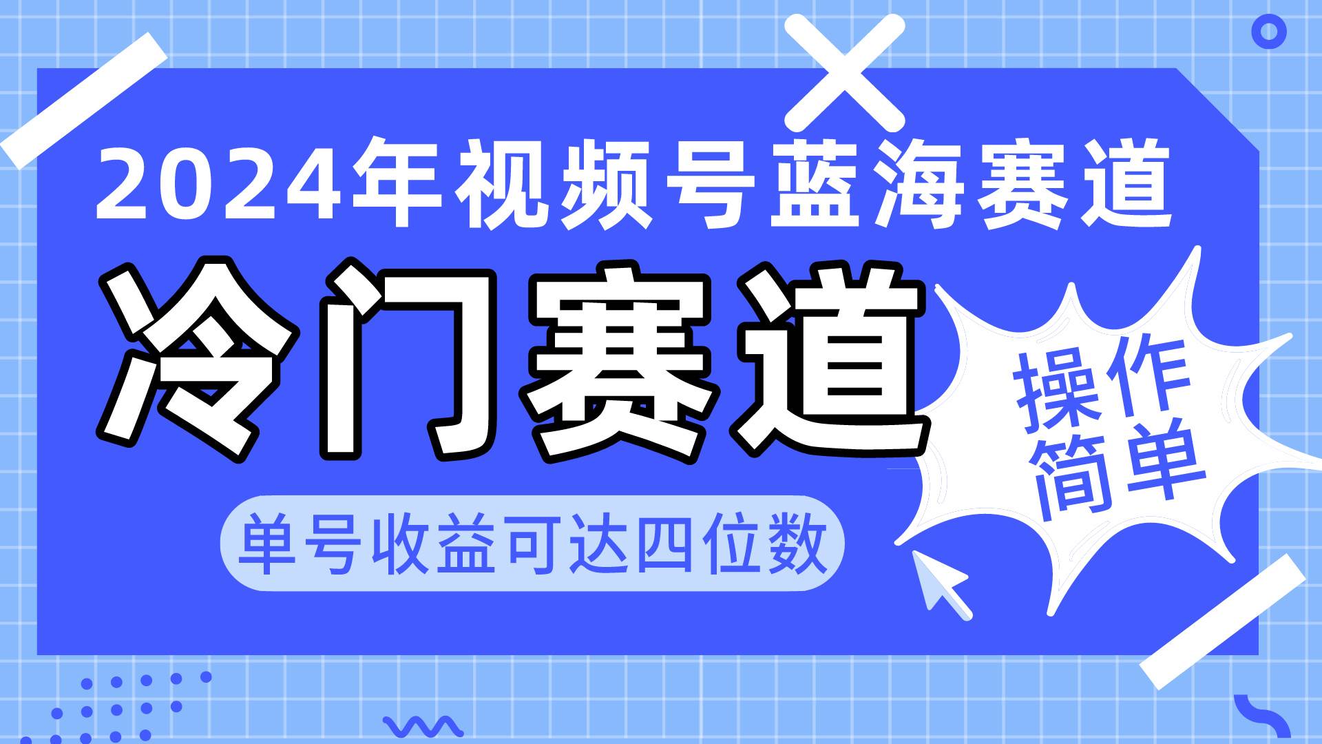 2024视频号冷门蓝海赛道，操作简单 单号收益可达四位数（教程+素材+工具）-网创社区