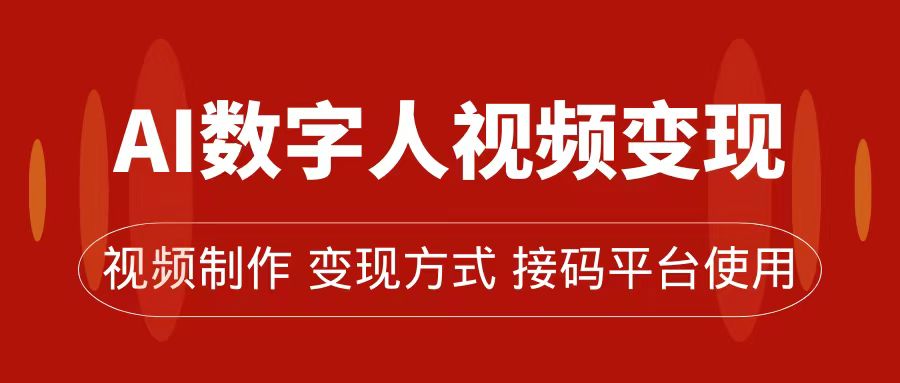AI数字人变现及流量玩法，轻松掌握流量密码，带货、流量主、收徒皆可为-网创社区