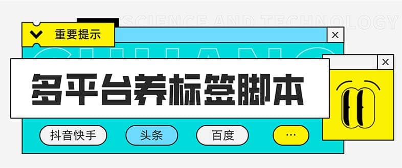 多平台养号养标签脚本，快速起号为你的账号打上标签【永久脚本+详细教程】-网创社区