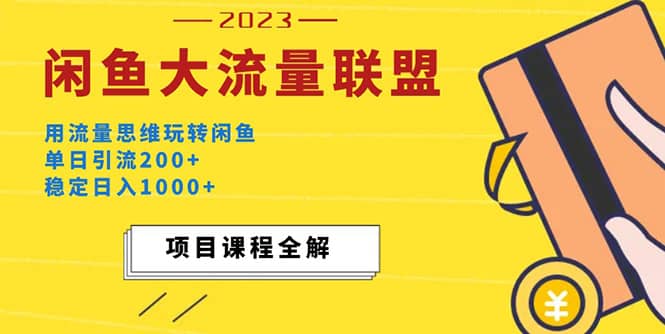 价值1980最新闲鱼大流量联盟玩法-网创社区