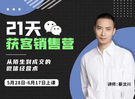 21天获客销售营，从陌生到成交的微信经营术，带你破解微信的获客与变现-网创社区