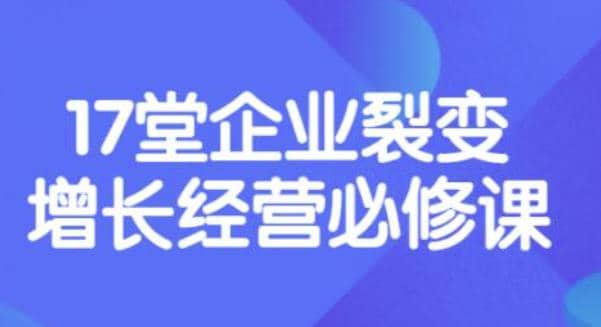 《盈利增长17堂必修课》企业裂变增长的经营智慧，带你了解增长的本质-网创社区