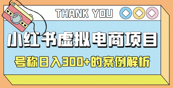最新小红书项目-学科虚拟资料搞钱玩法，案例解析-网创社区