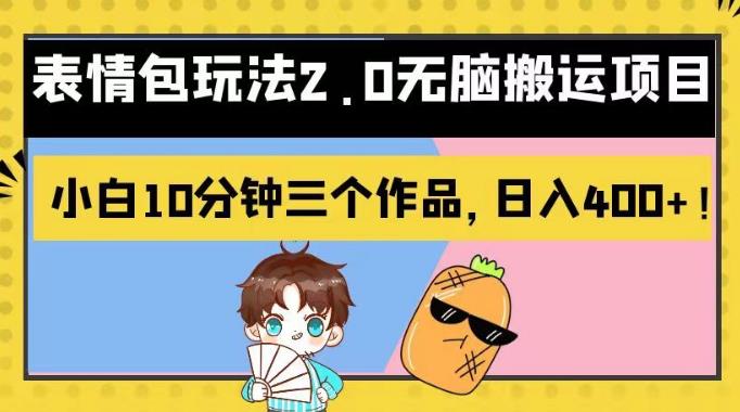 表情包玩法2.0无脑搬运项目，小白10分钟三个作品，日入400+！【揭秘】-网创社区