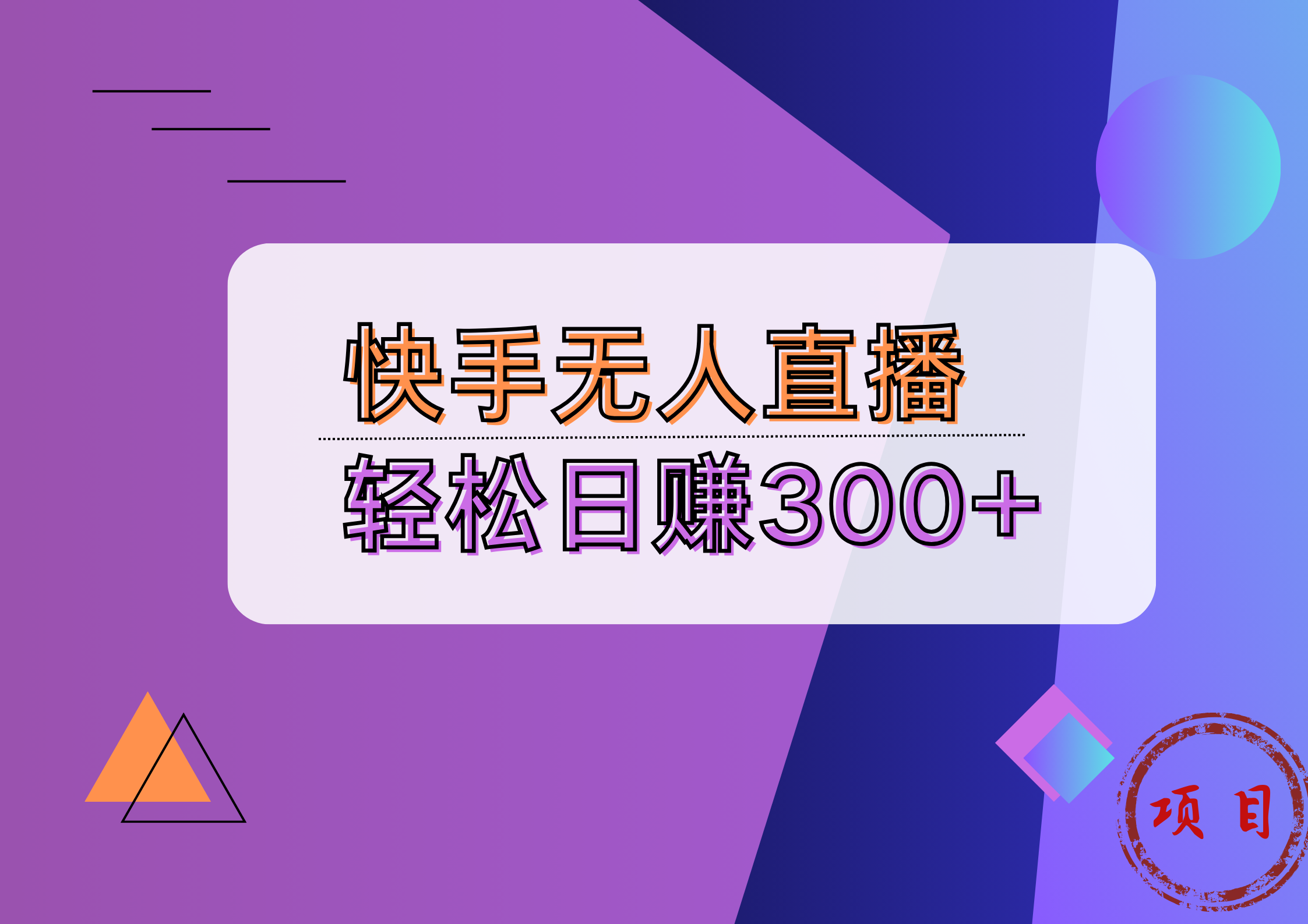快手无人播剧完美解决版权问题，实现24小时躺赚日入5000+-网创社区