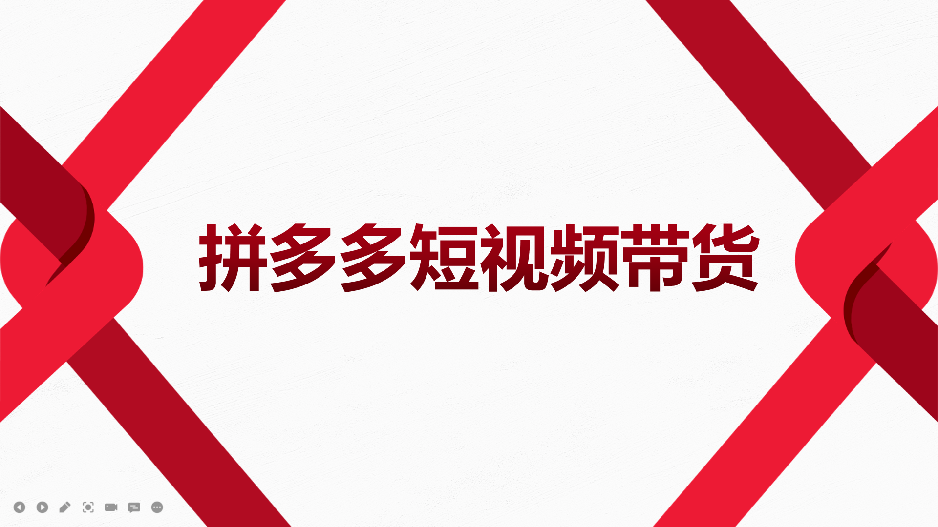 2022风口红利期-拼多多短视频带货，适合新手小白的入门短视频教程-网创社区