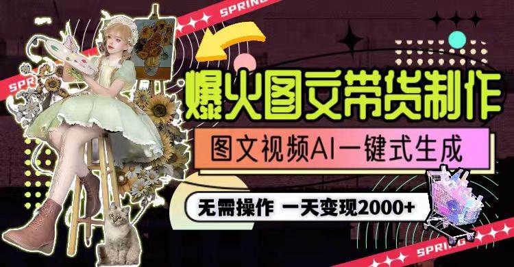 一天利润2000+，爆火图文带货制作,图片文案视频AI一键式生成，无需操作-网创社区
