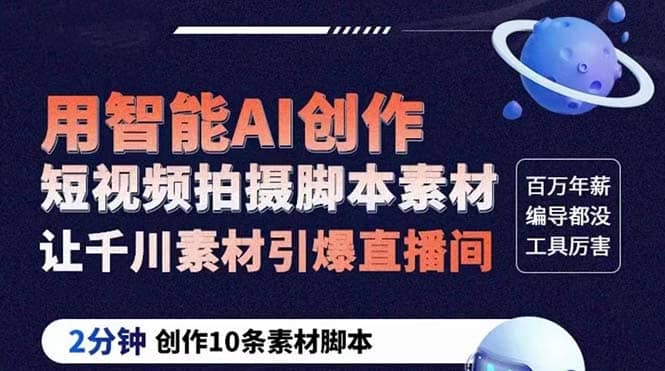 GPT-创作短视频拍摄脚本素材 2分钟创作10条素材脚本 让千川素材引爆直播间-网创社区