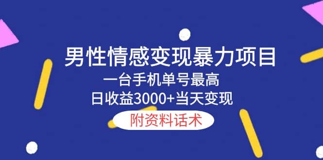 男性情感变现暴力项目，一台手机当天变现，附资料话术-网创社区