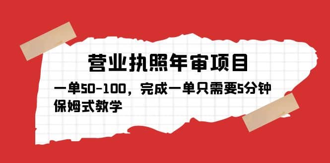 营业执照年审项目，一单50-100，完成一单只需要5分钟，保姆式教学-网创社区