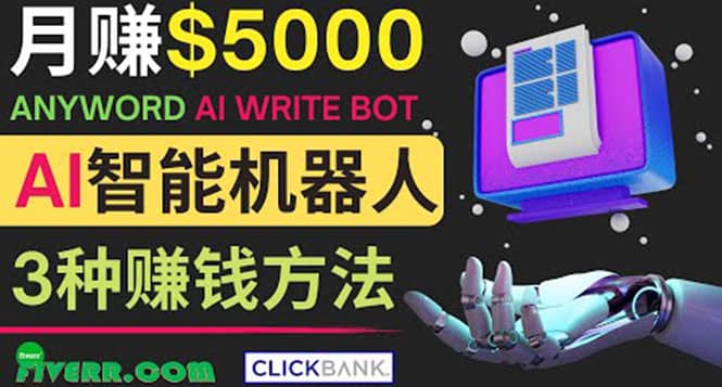 月赚5000美元的网络营销利器，利用Ai写作工具Anyword赚钱的三种途径-网创社区