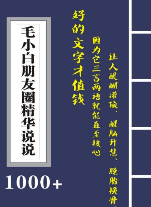 毛小白内容合集《朋友圈说说精华1000+》好的文字才值钱（第1部+2部）-网创社区