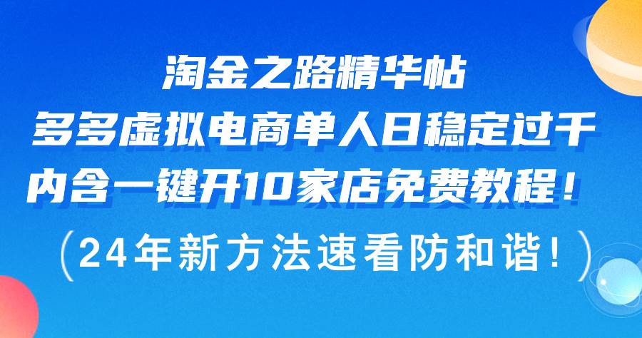 淘金之路精华帖多多虚拟电商 单人日稳定过千，内含一键开10家店免费教…-网创社区