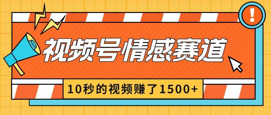 2024最新视频号创作者分成暴利玩法-情感赛道，10秒视频赚了1500+-网创社区