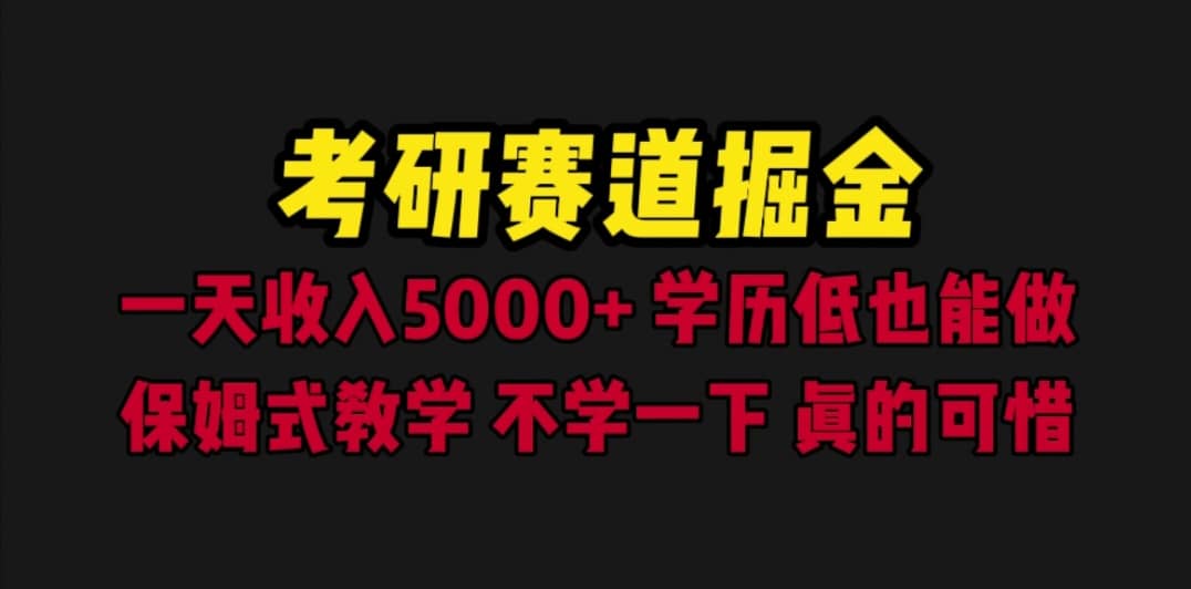 考研赛道掘金，一天5000+学历低也能做，保姆式教学，不学一下，真的可惜-网创社区