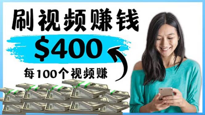 2022最快赚钱方法 刷视频也能赚钱的项目：每100个视频赚100美元-网创社区