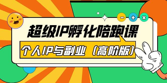 超级IP孵化陪跑课：个人IP与副业（高阶版）41节课-网创社区