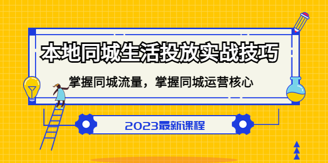 本地同城生活投放实战技巧，掌握-同城流量，掌握-同城运营核心-网创社区