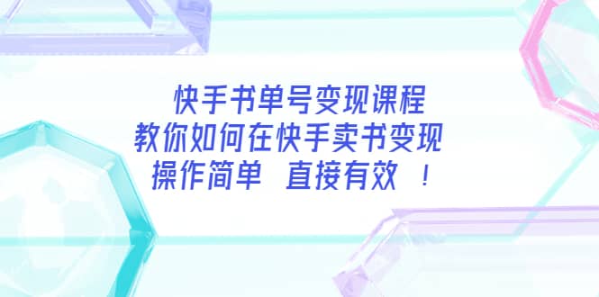 快手书单号变现课程：教你如何在快手卖书变现 操作简单 每月多赚3000+-网创社区