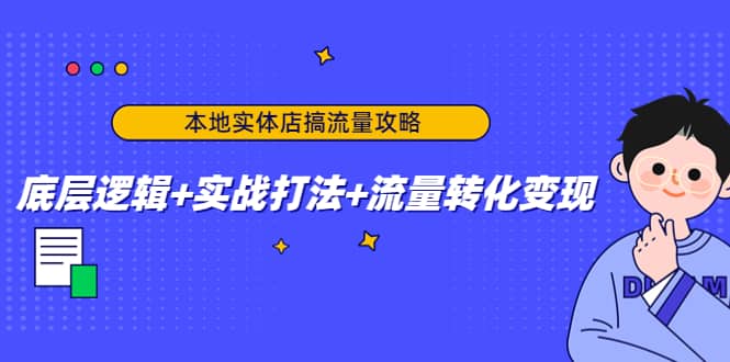 本地实体店搞流量攻略：底层逻辑+实战打法+流量转化变现-网创社区