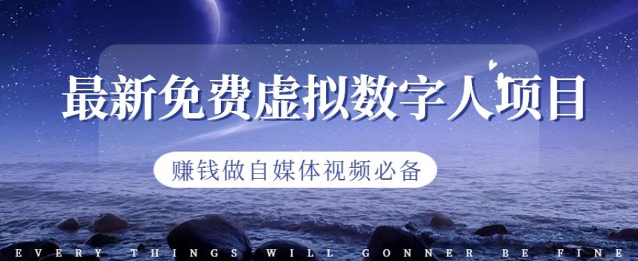 最新免费虚拟数字人项目，赚钱做自媒体视频必备【揭秘】-网创社区