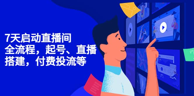 7天启动直播间，全流程起号、直播搭建，付费投流等-网创社区