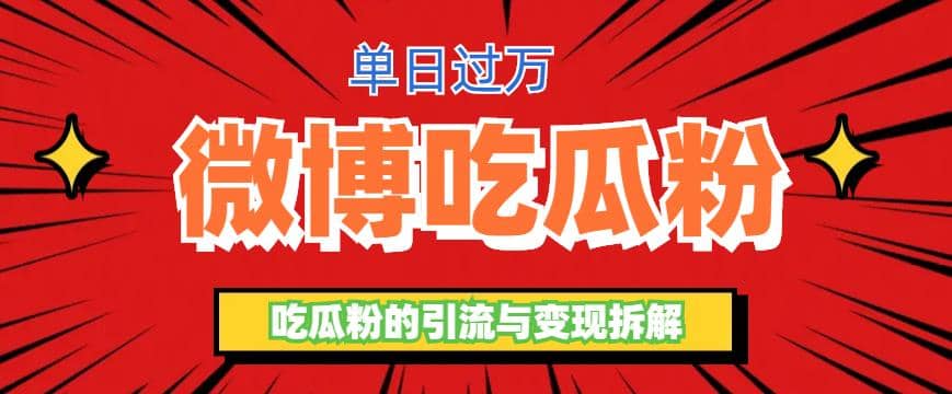 微博吃瓜粉引流玩法，轻松日引100粉变现500+-网创社区