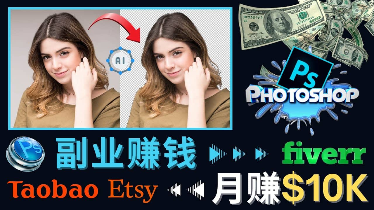 掌握PS修图技能，月赚5000美元以上 – 利用Adobe Photoshop赚钱的3种途径-网创社区