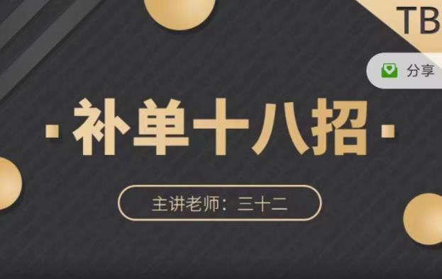 数据蛇·淘宝补单十八招，招招落地实操，简单实用易学-网创社区