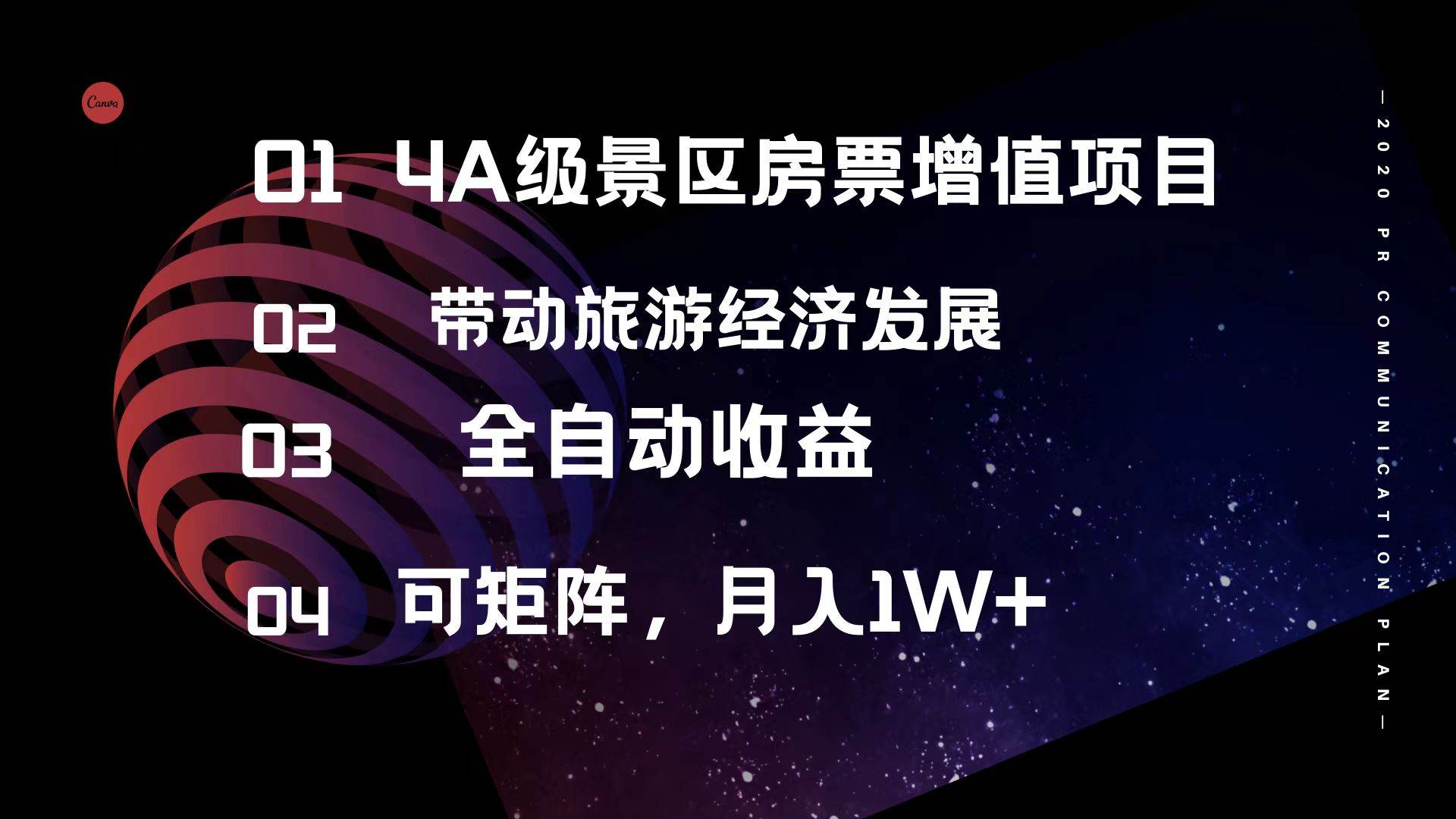 4A级景区房票增值项目  带动旅游经济发展 全自动收益 可矩阵 月入1w+-网创社区