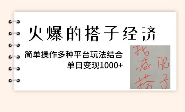 火爆的搭子经济，简单操作多种平台玩法结合，单日变现1000+-网创社区