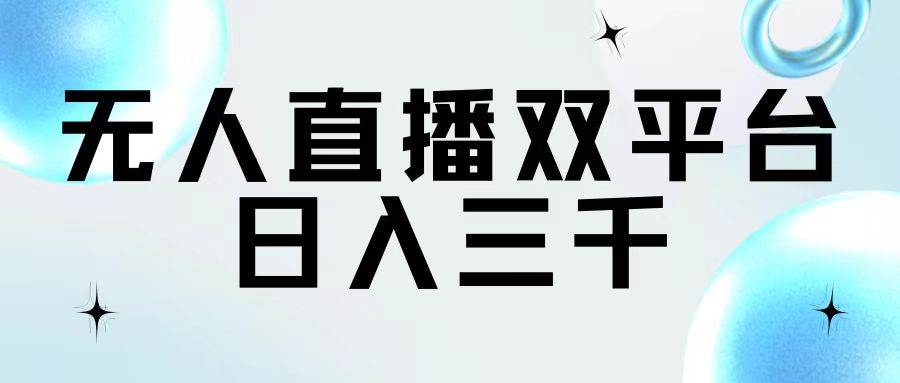 无人直播双平台，日入三千-网创社区