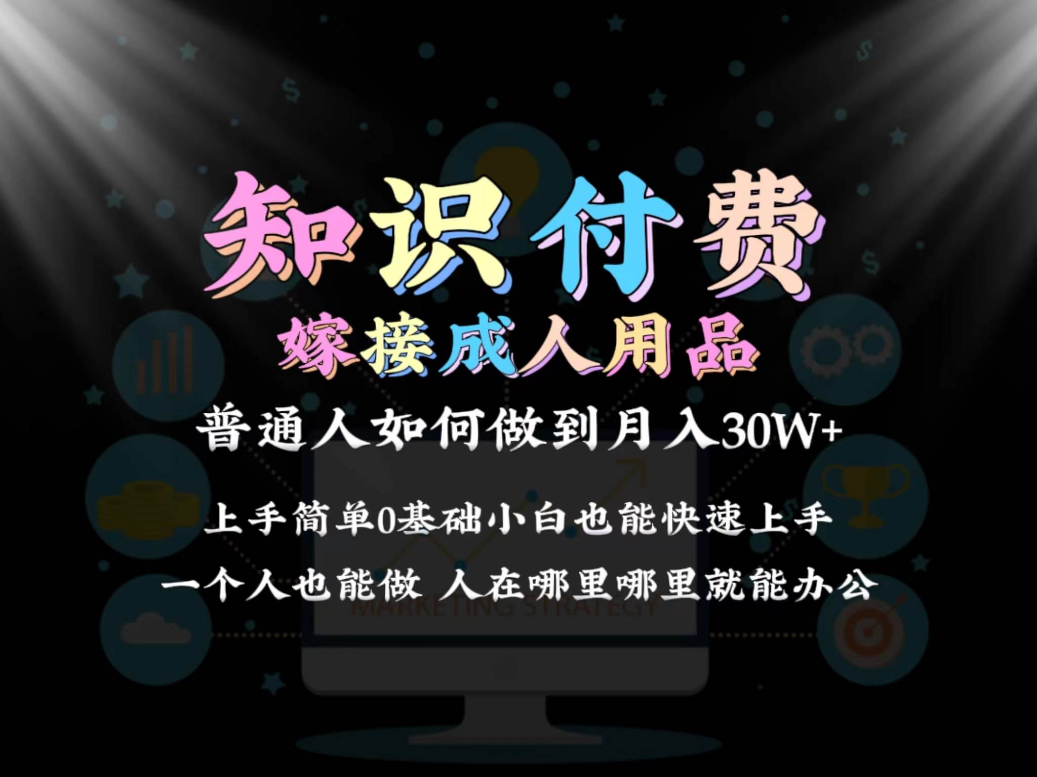 2024普通人做知识付费结合成人用品如何实现单月变现30w保姆教学1.0-网创社区