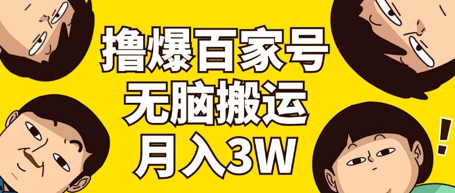 撸爆百家号3.0，无脑搬运，无需剪辑，有手就会，一个月狂撸3万-网创社区